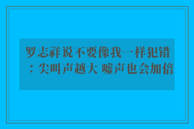 罗志祥说不要像我一样犯错：尖叫声越大 嘘声也会加倍