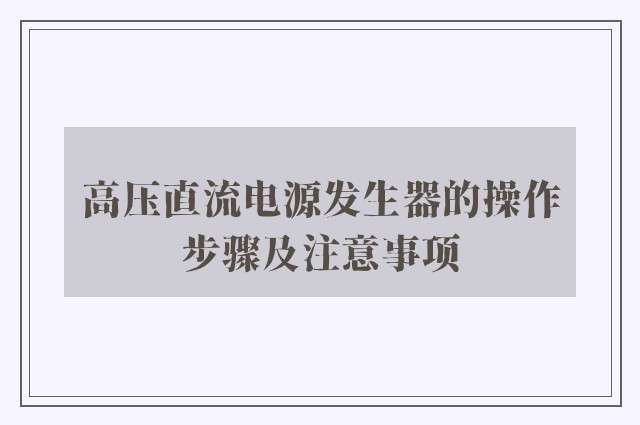 高压直流电源发生器的操作步骤及注意事项