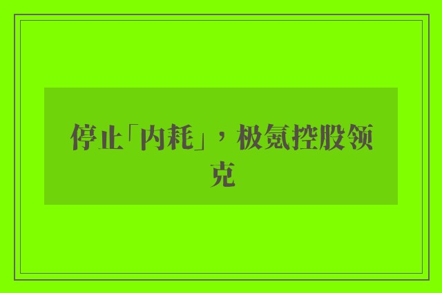 停止「内耗」，极氪控股领克