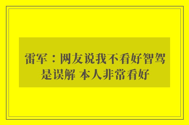 雷军：网友说我不看好智驾是误解 本人非常看好