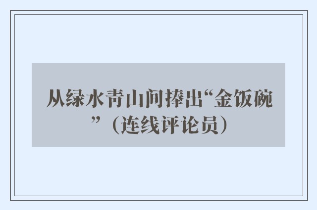 从绿水青山间捧出“金饭碗”（连线评论员）