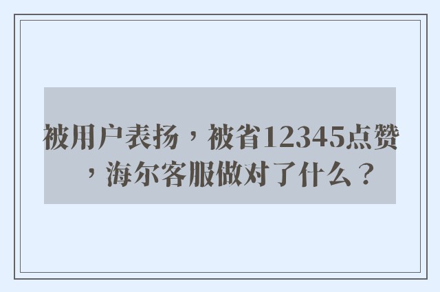 被用户表扬，被省12345点赞，海尔客服做对了什么？