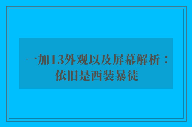 一加13外观以及屏幕解析：依旧是西装暴徒