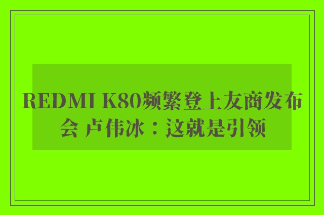 REDMI K80频繁登上友商发布会 卢伟冰：这就是引领