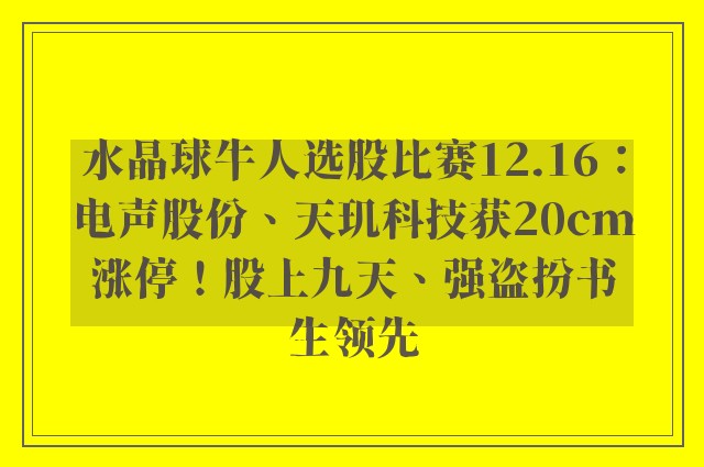 水晶球牛人选股比赛12.16：电声股份、天玑科技获20cm涨停！股上九天、强盗扮书生领先