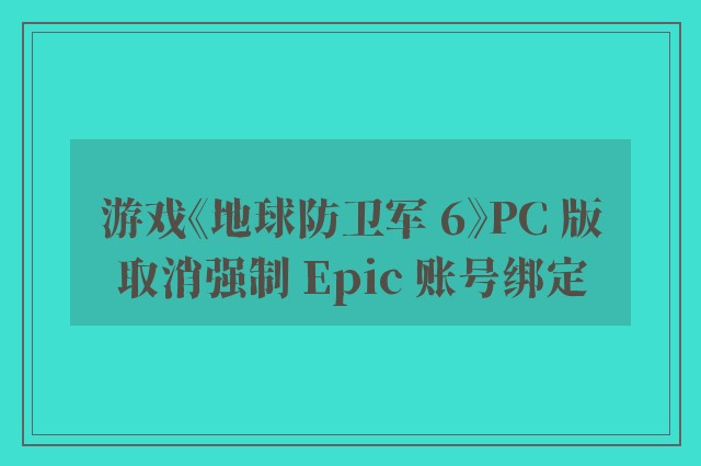 游戏《地球防卫军 6》PC 版取消强制 Epic 账号绑定