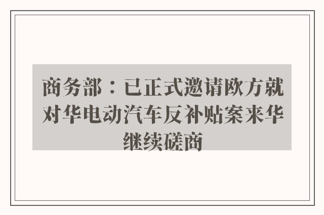 商务部：已正式邀请欧方就对华电动汽车反补贴案来华继续磋商