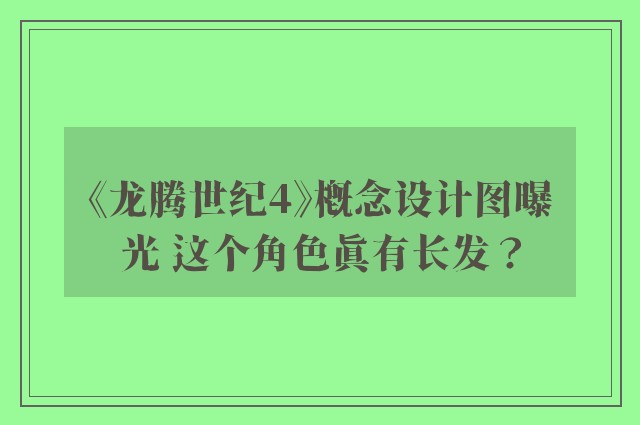 《龙腾世纪4》概念设计图曝光 这个角色真有长发？