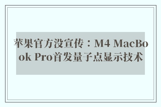 苹果官方没宣传：M4 MacBook Pro首发量子点显示技术